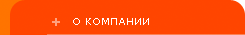о компании