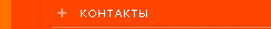 контакты