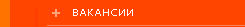 вакансии